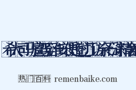 希大司马扈驾至淮安便道过江访余石淙精舍感是什么意思的图片
